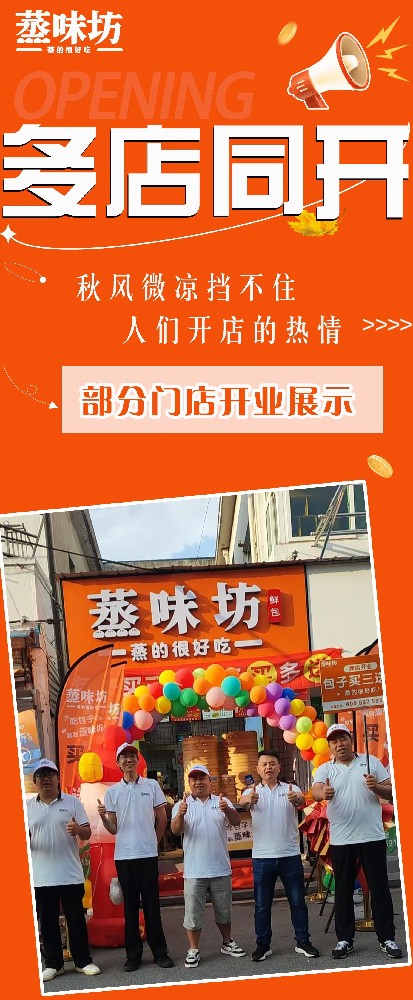 多店连开！见证火爆开业盛况！